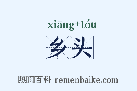 乡头是什么意思的图片